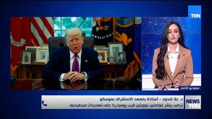 د. علا شحود تعلّق على قرار ترامب بنشر غواصتين نوويتين ردًا على تصريحات الرئيس الروسي السابق