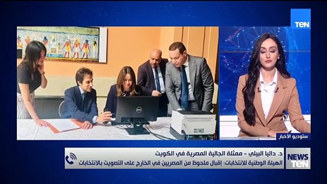 داليا البيلي ممثل الجالية المصرية بالكويت تكشف أبرز تطورات مشاركة المصريين في انتخابات مجلس الشيوخ