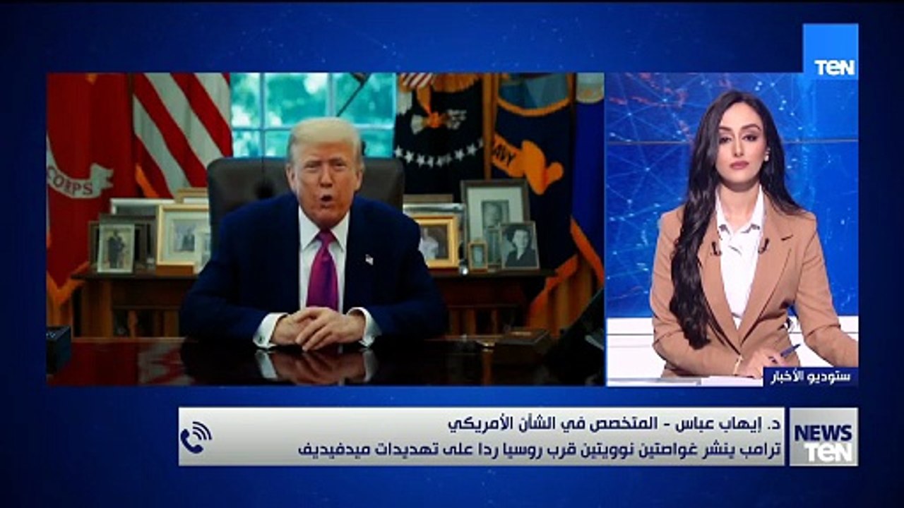 تصعيد نووي خطير بين واشنطن وموسكو.. د. إيهاب عباس يكشف التفاصيل