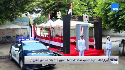 وزارة الداخلية تنهي استعداداتها لتأمين انتخابات مجلس الشيوخ