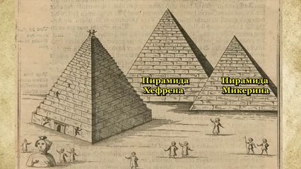 Древний Египет был придуман в 18 веке