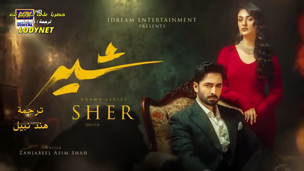 مسلسل شير زمان الحلقة 22 الثانية والعشرون مترجمة