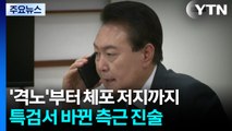 'VIP 격노'부터 체포 저지까지...특검서 바뀐 측근 진술 / YTN