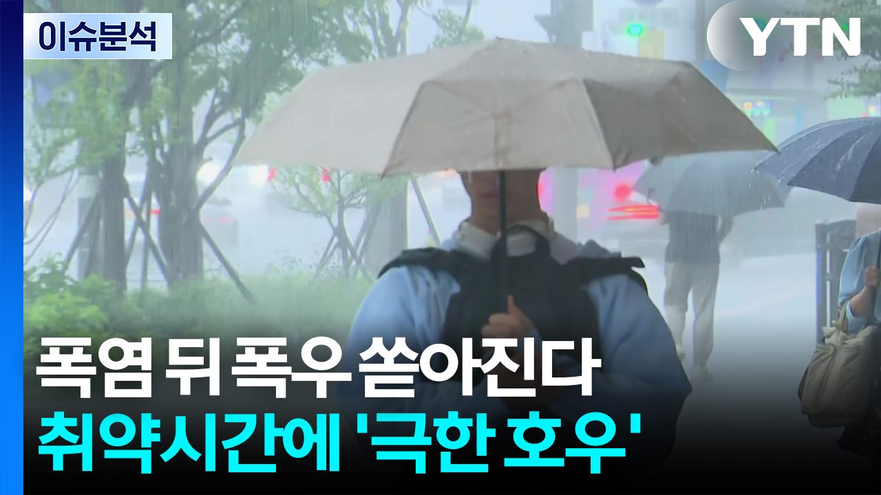 [날씨] 폭염 뒤 폭우 쏟아진다...취약시간에 또 '극한 호우' / YTN