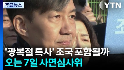'광복절 특사' 조국 포함될까...오는 7일 사면심사위 / YTN