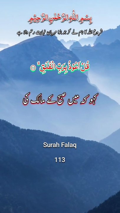 Surah e Al-Falaq