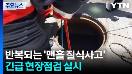 반복되는 '맨홀 질식사고'...긴급 현장점검 실시 / YTN