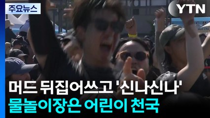 머드 뒤집어쓰고 '신나신나'...물놀이장은 어린이 천국 / YTN