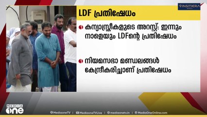 ഛത്തീസ്ഗഡിലെ കന്യാസ്ത്രീകളുടെ അറസ്റ്റിൽ ഇന്നും നാളെയും എൽഡിഎഫിന്റെ പ്രതിഷേധം