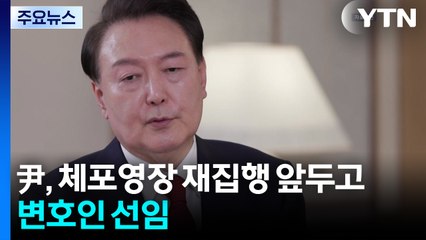 윤 전 대통령, 체포영장 재집행 앞두고 변호인 선임 / YTN