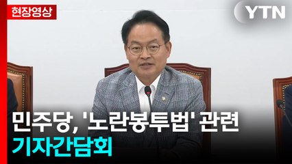 [현장영상+] 민주당, '노란봉투법' 관련 기자간담회 / YTN
