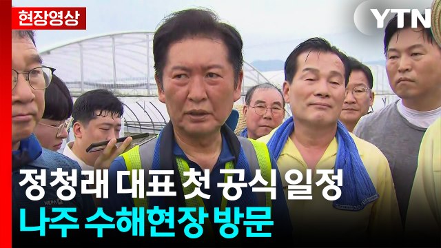 [현장영상+] 정청래 대표 첫 공식 일정...나주 수해복구 현장 / YTN