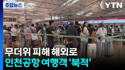 무더위 피해 해외로...여름 성수기, 인천공항 '북적' / YTN