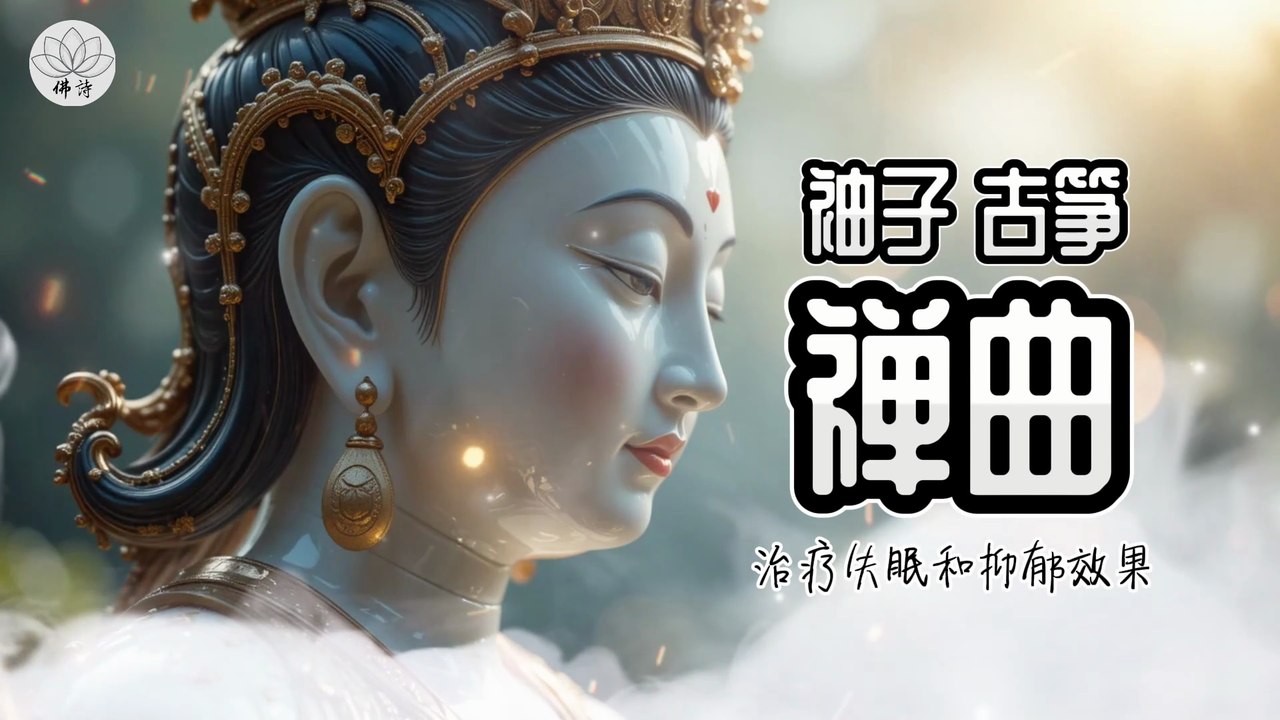 古筝禅心旋律：传统佛音中释放治愈力量 | 竹笛平静：佛教禅修音乐缔造内在疗愈 | 禅意心灵：古筝与竹笛共鸣佛教治愈乐章 | 佛教冥想：传统禅乐奏响古筝竹笛之音 | 古筝禅定心：传统佛音带来平和治愈