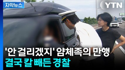 [자막뉴스] '바퀴 모양'만 봐도 안다?... 얌체족 잡는 경찰의 눈썰미 / YTN