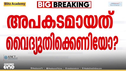 കോഴിക്കോട് പശുക്കടവിലെ സ്ത്രീയുടെ മരണം വൈദ്യുതിക്കെണിയിൽ നിന്ന് ഷോക്കേറ്റ്