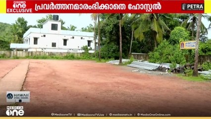 ഉദ്ഘാടനം കഴിഞ്ഞിട്ട് അഞ്ചാണ്ട്; പ്രവർത്തനമാരംഭിക്കാതെ വില്യാപ്പള്ളിയിലെ ‌‌വനിതാഹോസ്റ്റൽ