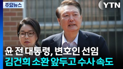 윤 전 대통령, 변호인 선임...김건희 소환 앞두고 수사 속도 / YTN