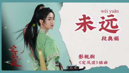 【Chi/Eng/Pinyin Lyrics】 段奥娟 (Clare Duan)  - 未远 (Not Far)  | 《定风波 Calming Waves》 OST