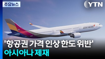 '항공권 인상 한도 위반' 아시아나 121억 강제금 / YTN