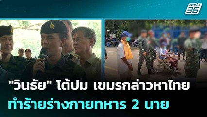 "วินธัย" โต้ปม เขมรกล่าวหาไทยทำร้ายร่างกายทหาร 2 นาย| ทันข่าวสุดสัปดาห์ | 3 ส.ค.68