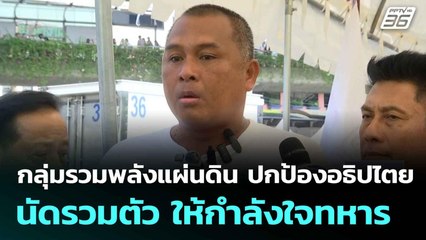 กลุ่มรวมพลังแผ่นดิน ปกป้องอธิปไตย นัดรวมตัว ให้กำลังใจทหาร| ทันข่าวสุดสัปดาห์ | 3 ส.ค.68