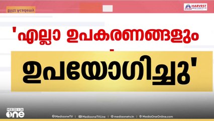തിരുവനന്തപുരം മെഡിക്കൽ കോളജിലെഎല്ലാ ഉപകരണവും ഉപയോഗിച്ചെന്ന് ഡോക്ടർ ഹാരിസ് ചിറക്കൽ