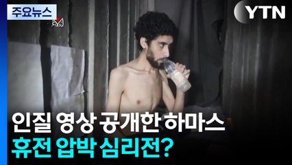 인질 영상 공개한 하마스...휴전 압박 심리전? / YTN