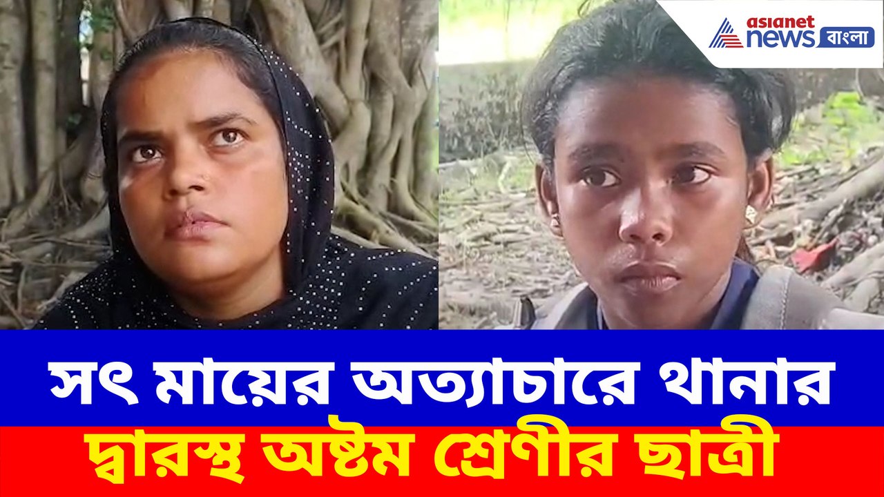সৎ মায়ের অত্যাচারে থানার দ্বারস্থ অষ্টম শ্রেণীর ছাত্রী