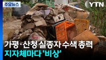 폭우 예보에 가평·산청 실종자 수색 총력...지자체마다 '비상' / YTN