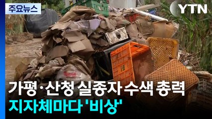 폭우 예보에 가평·산청 실종자 수색 총력...지자체마다 '비상' / YTN