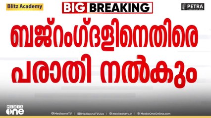 കന്യാസ്ത്രീകളുടെ അറസ്റ്റ്; ബജ്റം​ഗദൾ നേതാക്കൾക്കെതിരെ ഇന്ന് പരാതി നൽകും