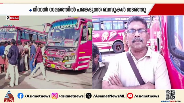 വടകരയിലെ സ്വകാര്യ ബസ് സമരം പിൻവലിച്ചു, പണിമുടക്ക് ആഹ്വാനം ചെയ്തത് വാട്സ് ആപ്പിലൂടെ