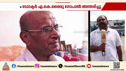 കണ്ണൂരിന്റെ 'രണ്ടുരൂപ' ഡോക്ടർ; എ.കെ രൈരു ഗോപാലിന് വിട