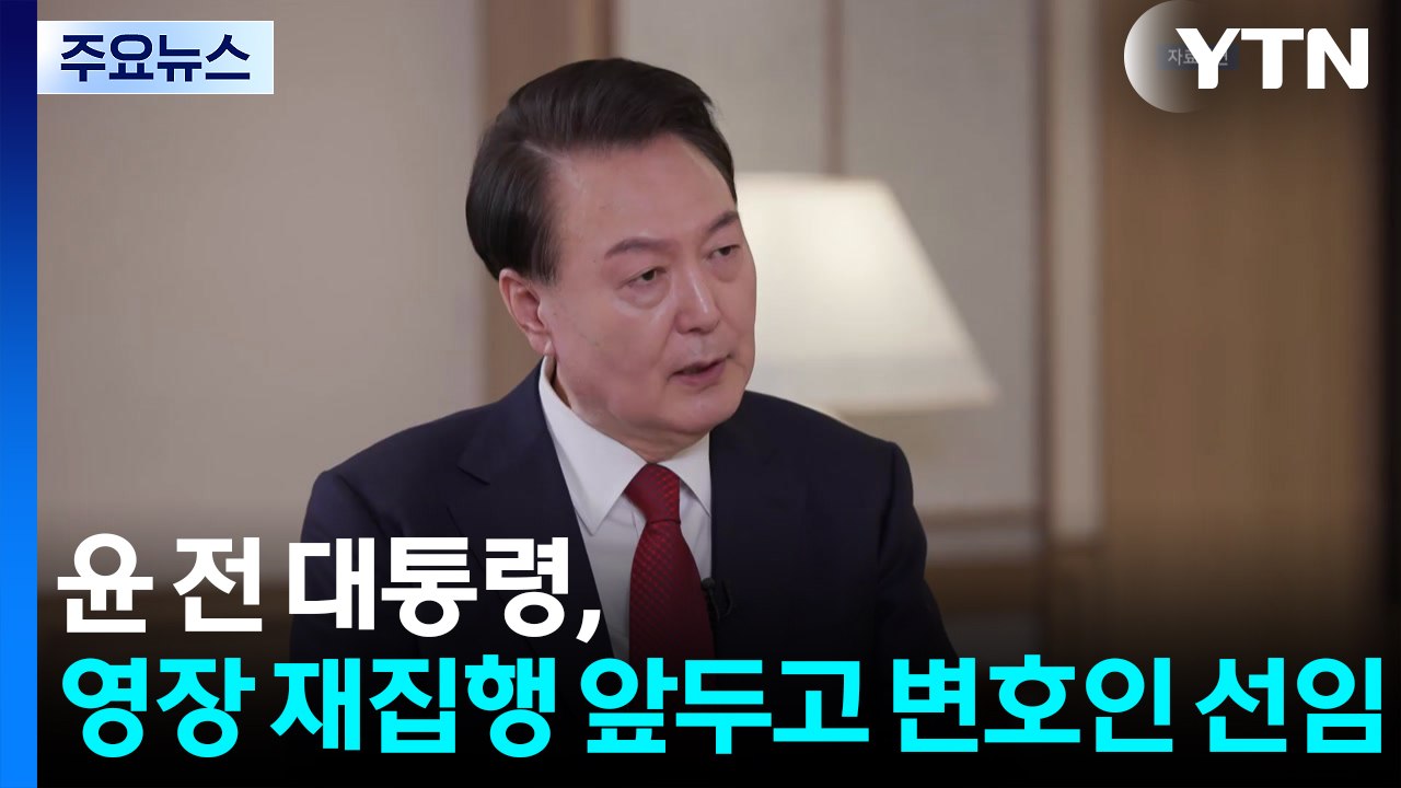 윤 전 대통령, 변호인 선임...김건희 소환 앞두고 수사 속도 / YTN