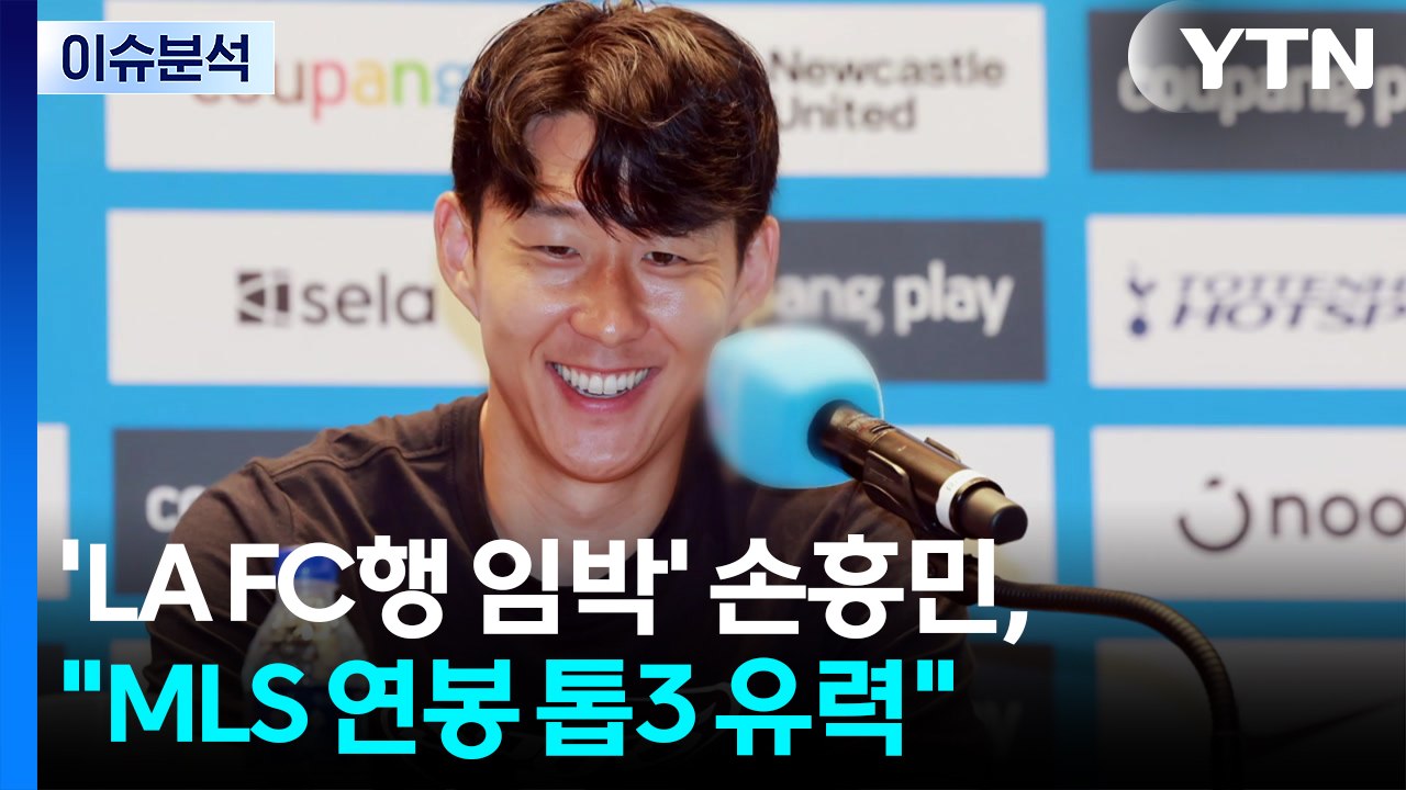 'LA FC행 임박' 손흥민, "메이저리그사커 연봉 톱3 유력" / YTN