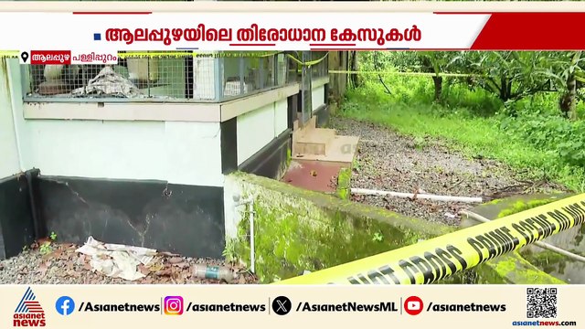 ദുരൂഹത നീങ്ങുമോ? അസ്ഥികൂട ഭാഗം കണ്ടെത്തിയ സംഭവത്തിൽ ആലപ്പുഴയിലെ തിരോധാന കേസുകൾ അന്വേഷിക്കും
