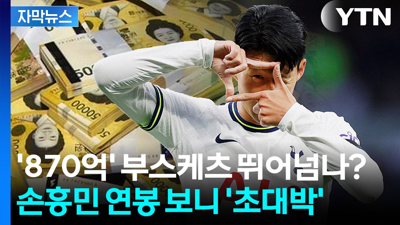[자막뉴스] 메시·인시녜 이어 '3위'...'LA FC행' 손흥민 연봉 액수 보니 /...