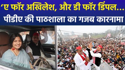 ‘ए फॉर अखिलेश, और डी फॉर डिंपल…’ पीडीए की पाठशाला का गजब कारनामा