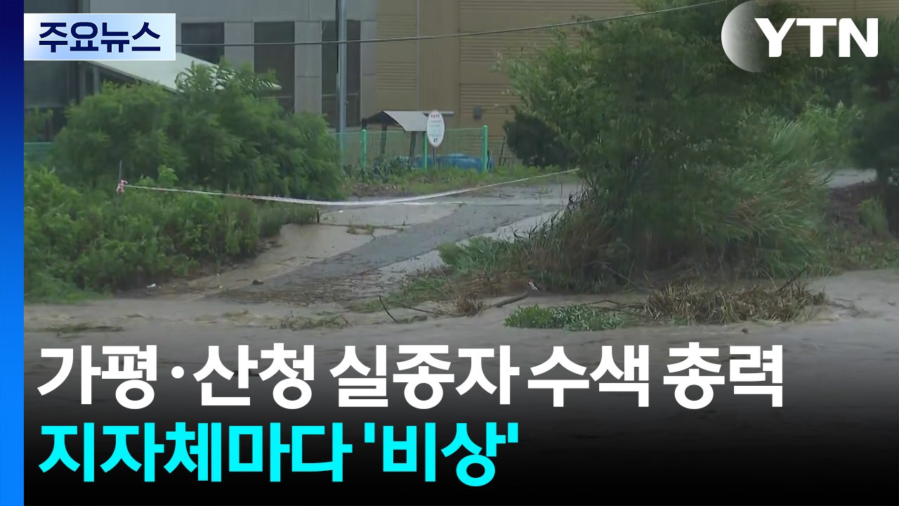 폭우 예보에 가평·산청 실종자 수색 총력...지자체마다 '비상' / YTN