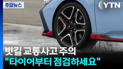 빗길 교통사고 주의 "타이어부터 점검하세요" / YTN