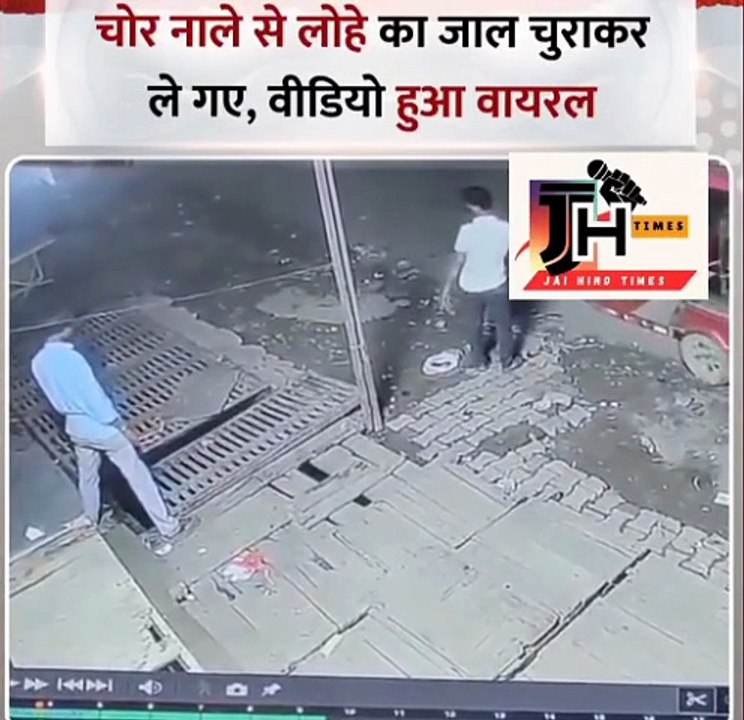 UP : गाजियाबाद में चोरों ने नाले से लोहे का जाल चुरा दिया