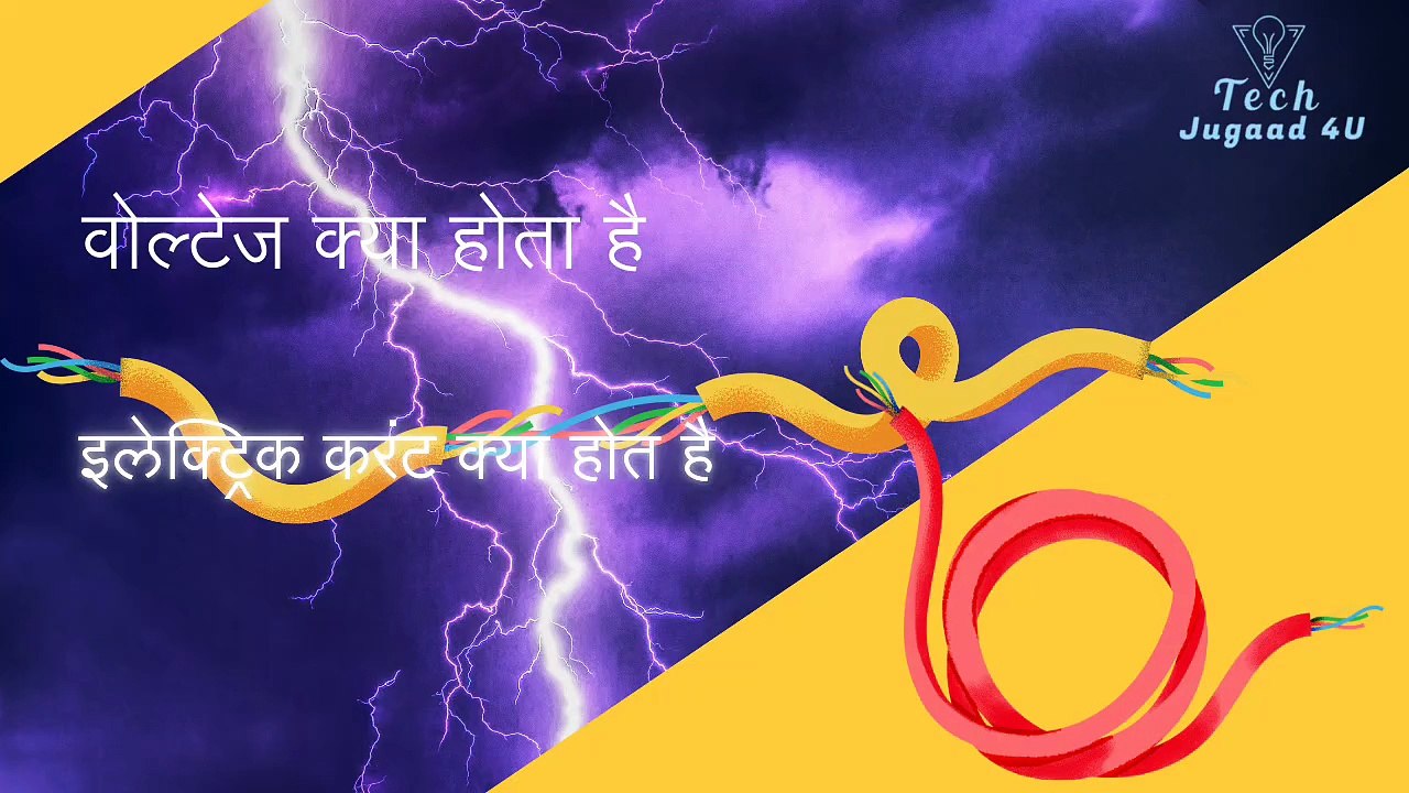 इलेक्ट्रिक करंट यानी की विद्युत धारा क्या होती है | Voltage kya hota hai | वोल्टेज क्या होता है  | current kya hota hai | Tech Jugaad 4U |