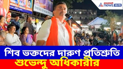 শিব ভক্তদের দারুণ প্রতিশ্রুতি শুভেন্দু অধিকারীর