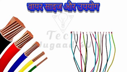 Wire Size and Current Capacity | कितने Sq mm की तार कितना करंट ले सकती है | Tech Jugaad 4U |