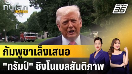 กัมพูชาเสนอชื่อ "ทรัมป์" ชิงโนเบลสันติภาพ ชี้ดีลภาษีต่อชีวิตอุตฯ สิ่งทอ |ทันโลก EXPRESS | 3 ส.ค.68