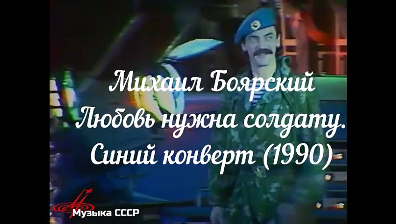 Михаил Боярский • Любовь нужна солдату. Синий конверт (1990)