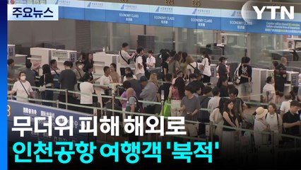더위 피해 해외로!...인천공항, 여름 휴가 절정 풍경 / YTN