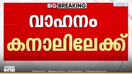 ഉത്തർപ്രദേശിലെ ഗോണ്ടയിൽ വാഹനം കനാലിലേക്ക് മറിഞ്ഞ് 11 പേർ മരിച്ചു