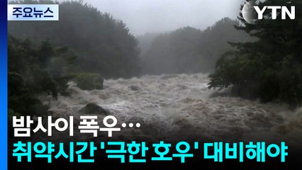 [날씨] 밤사이 폭우...전남 신안엔 80mm/h 장대비 / YTN